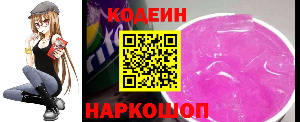 Кодеин напиток Lean (лин)  Вход с VPN  Кодеин Purple Drank  закладка  Томск 